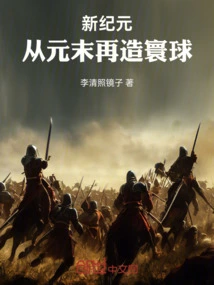 New Era: Rebuilding the World from the End of the Yuan Dynasty