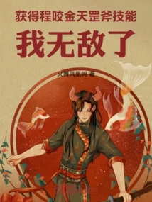 Get the Cheng Yaojin Tiangang Ax Skill, I Am Invincible