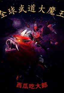 The Great Demon King of Global Martial Arts