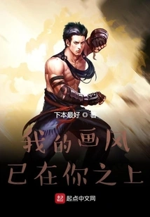 My Style of Painting is Already Above Yours