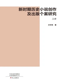 A Case Study on the Creation and Publication of Historical Novels in the New Era (volume 1)