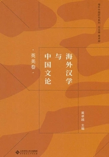 Overseas Sinology and Chinese Literary Theory (british and American Volume)