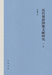 Research on the Image Documents of Chu Ci in Past Dynasties (two Volumes) (hardcover)