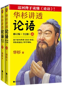Hua Shan Talks About "the Analects of Confucius"·revised Edition (2 Volumes in Total)
