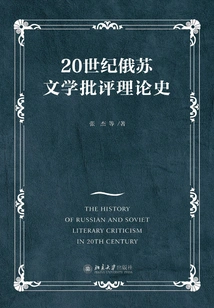 The History of Russian and Soviet Literary Criticism Theory in the 20th Century