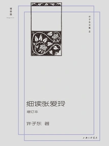 Collected Works of Xu Zidong 02: Close Reading of Zhang Ailing (updated Edition)