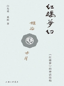 Dream of Red Mansions: the Mythological Structure of "dream of Red Mansions