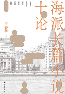 Ten Essays on Shanghai-style Novels
