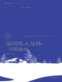 The Milky Way Falls into the Body: Kawabata Yasunari (ten Lectures by Japanese Literary Masters 04)