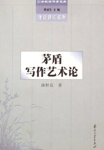 On Mao Dun's Writing Art