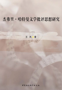 Research on Jeffrey Hartman's Literary Criticism Thoughts