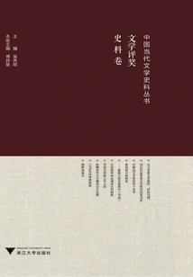 Chinese Contemporary Literature Historical Materials Series·literary Awards Historical Materials Volume