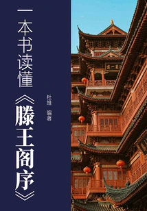 One Book to Understand "preface to Prince Teng's Pavilion
