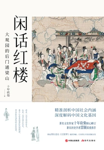 Gossip About the Red Mansion: the Back Door of Grand View Garden Leads to Liangshan Mountain