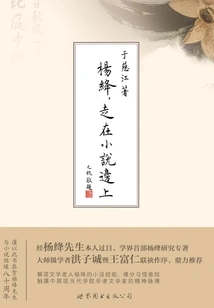 Yang Jiang, Walking on the Edge of Novels