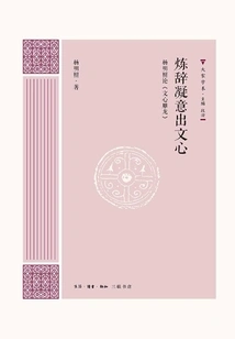 Refine Words and Condense Meaning to Reveal Literary Heart: Yang Mingzhao on "the Literary Mind and the Carving of Dragons
