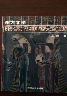 Oriental Literature·cross-cultural Examination and Interpretation