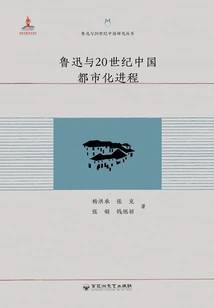 Lu Xun and China's Urbanization Process in the 20th Century