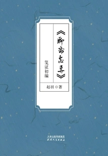 strange Stories from a Chinese Studio" (first Compilation)