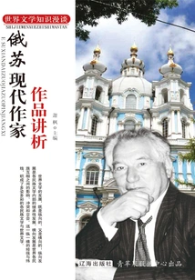 Random Talk on World Literature Knowledge: a Brief Analysis of the Works of Modern Russian and Soviet Writers