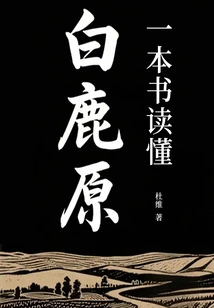 Understand Bailuyuan with a Book