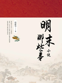 Those Things in Novels of the Late Ming Dynasty