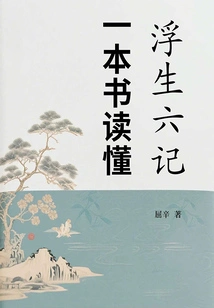 Read Six Chapters of a Floating Life in One Book