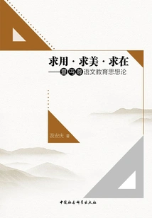 Seeking Application, Seeking Beauty, and Seeking Existence: Xia Chuzun's Thoughts on Chinese Education