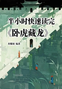 Quickly Read "crouching Tiger, Hidden Dragon" in Half an Hour