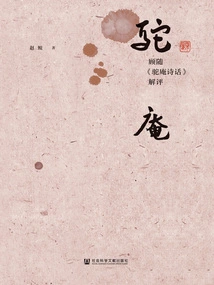 Commentary on Gu Sui's "tuo'an Poetry Talk