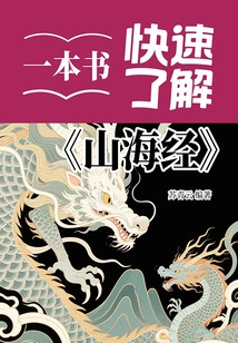 Quickly Understand "the Classic of Mountains and Seas" in One Book