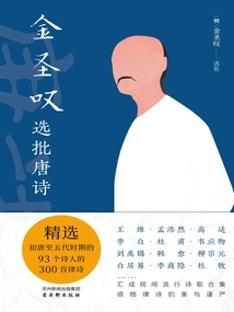 Jin Shengtan Selects and Criticizes Tang Poems