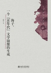 Haizi, the Creation of a Literary Mirror Image of the "80s