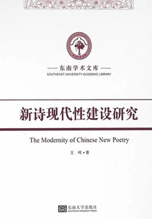 Research on the Construction of Modernity in New Poetry