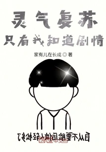 Only I Know the Plot of Resurrection of Spiritual Energy