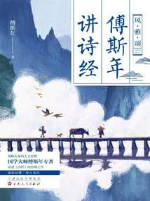 Fu Sinian Lectures on the Book of Songs