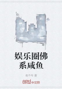 Buddhist Salted Fish in the Entertainment Industry