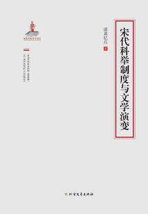 The Imperial Examination System and Literary Evolution in the Song Dynasty