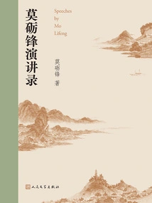 Mo Lifeng's Speech
