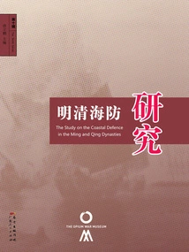 Research on Coastal Defense in Ming and Qing Dynasties (tenth Series)