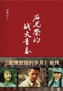 Shi Guangrong's War-torn Youth