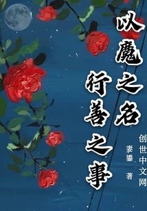 Doing Good Deeds in the Name of the Devil