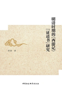 Research on the "book of Zhengdao" in "journey to the West" During the Ming and Qing Dynasties