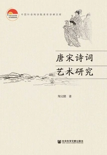 Research on the Art of Poetry of the Tang and Song Dynasties