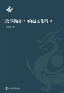 The Yue Culture Spirit in "the New Story