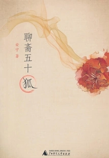 Liaozhai Fifty Foxes