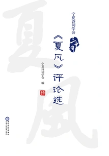 Selected Reviews of "xia Feng" by Ningxia Poetry Society for Thirty Years