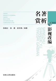 Appreciation of Masterpieces and Film and Television Adaptations