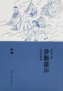 Dreaming of Lingshan Mountain: Reading Journey to the West with Wise Words (zhiqu Series)