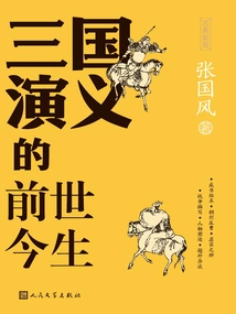 The Past and Present Life of the Romance of the Three Kingdoms (new Classical Knowledge)